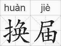 换届的拼音