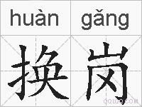 换岗的拼音