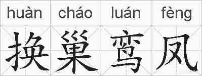 换巢鸾凤的拼音