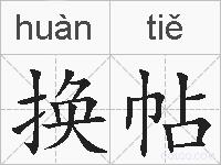 换帖的拼音