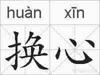 换心的拼音