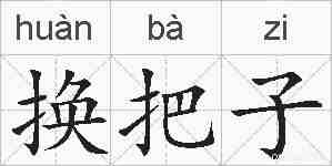 换把子的拼音