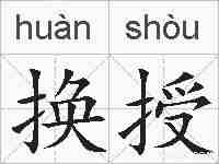 换授的拼音