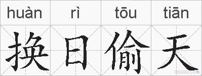换日偷天的拼音