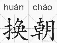 换朝的拼音