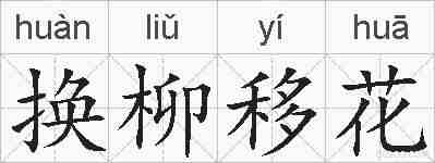 换柳移花的拼音