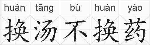 换汤不换药的拼音