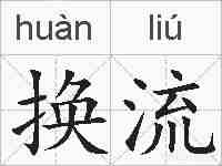 换流的拼音