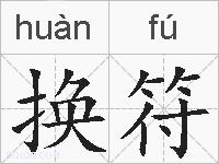 换符的拼音