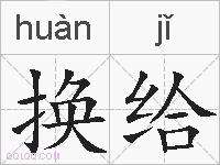 换给的拼音