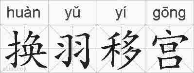 换羽移宫的拼音