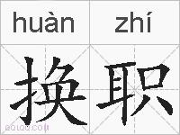 换职的拼音