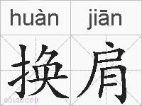 换肩的拼音