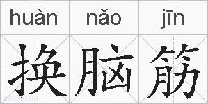 换脑筋的拼音