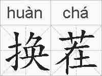 换茬的拼音