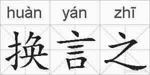 换言之的拼音