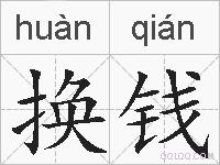 换钱的拼音