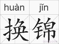 换锦的拼音