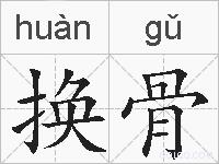 换骨的拼音