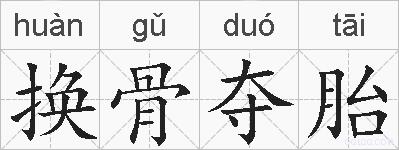 换骨夺胎的拼音