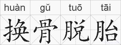 换骨脱胎的拼音