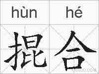 掍合的拼音