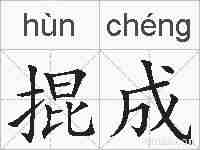 掍成的拼音