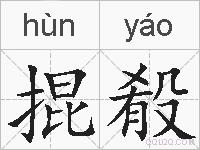 掍殽的拼音