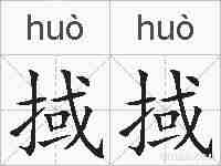 掝掝的拼音