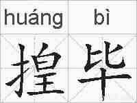 揘毕的拼音