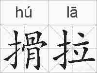 搰拉的拼音