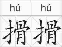 搰搰的拼音