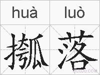 摦落的拼音