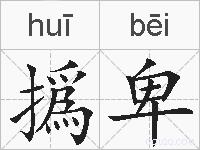 撝卑的拼音