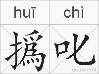 撝叱的拼音