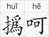 撝呵的拼音