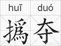 撝夺的拼音