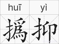 撝抑的拼音