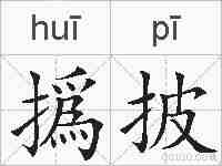 撝披的拼音