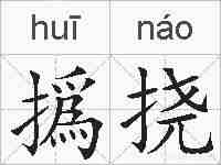 撝挠的拼音