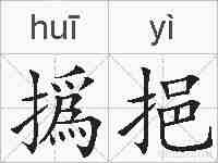 撝挹的拼音