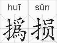 撝损的拼音