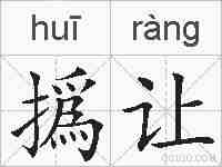 撝让的拼音