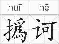 撝诃的拼音