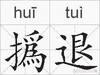 撝退的拼音
