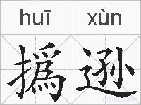 撝逊的拼音