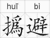 撝避的拼音