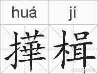 撶楫的拼音