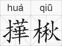 撶楸的拼音