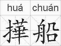 撶船的拼音